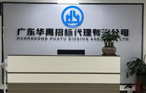 廣東華禹招標代理有限公司